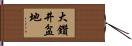 大鑽井盆地 Hand Scroll