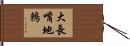 大長嘴地鶇 Hand Scroll
