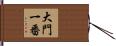 大門一番 Hand Scroll