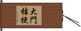 大門桔梗 Hand Scroll