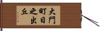 大門町日之出丘 Hand Scroll