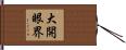 大開眼界 Hand Scroll