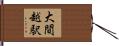 大間越駅 Hand Scroll