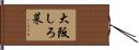 大阪しろ菜 Hand Scroll