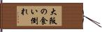 大阪の食い倒れ Hand Scroll