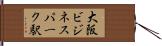 大阪ビジネスパーク駅 Hand Scroll