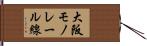 大阪モノレール線 Hand Scroll