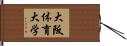 大阪体育大学 Hand Scroll