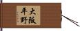 大阪平野 Hand Scroll