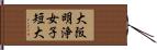 大阪明浄女子短大 Hand Scroll