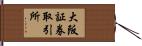 大阪証券取引所 Hand Scroll