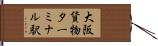 大阪貨物ターミナル駅 Hand Scroll
