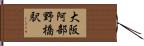 大阪阿部野橋駅 Hand Scroll
