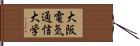 大阪電気通信大学 Hand Scroll