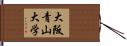 大阪青山大学 Hand Scroll