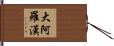 大阿羅漢 Hand Scroll