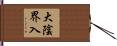 大陰界入 Hand Scroll