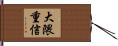 大隈重信 Hand Scroll
