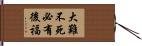 大難不死，必有後福 Hand Scroll