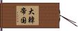 大韓帝国 Hand Scroll