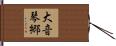 大音琴郷 Hand Scroll
