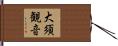 大須観音 Hand Scroll