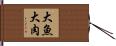 大魚大肉 Hand Scroll