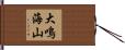 大鳴海山 Hand Scroll