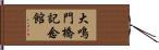 大鳴門橋記念館 Hand Scroll