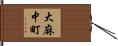 大麻中町 Hand Scroll