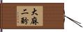 大麻二酚 Hand Scroll