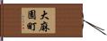 大麻園町 Hand Scroll