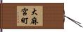大麻宮町 Hand Scroll