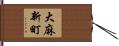 大麻新町 Hand Scroll