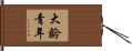 大齡青年 Hand Scroll
