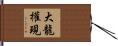 大龍權現 Hand Scroll