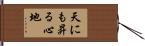 天にも昇る心地 Hand Scroll