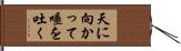 天に向かって唾を吐く Hand Scroll