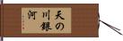 天の川銀河 Hand Scroll