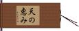 天の恵み Hand Scroll