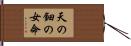 天の鈿の女命 Hand Scroll