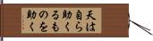 天は自ら助くるものを助く Hand Scroll