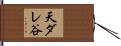 天ダレ谷 Hand Scroll