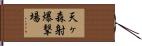 天ヶ森射爆撃場 Hand Scroll
