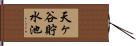 天ヶ谷貯水池 Hand Scroll