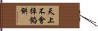 天上不會掉餡餅 Hand Scroll