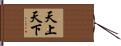 天上天下 Hand Scroll