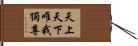 天上天下唯我獨尊 Hand Scroll