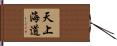 天上海道 Hand Scroll