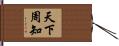 天下周知 Hand Scroll